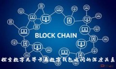 探索数字无界卡与数字钱