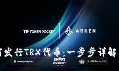 TP钱包如何发行TRX代币：一步步详解与实用指南