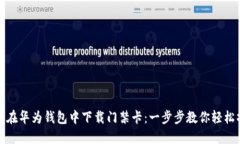 如何在华为钱包中下载门