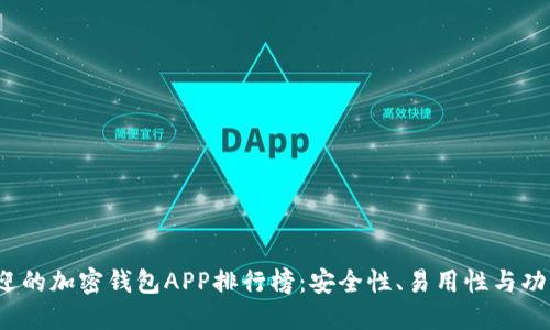 2023年最受欢迎的加密钱包APP排行榜：安全性、易用性与功能性的全面对比