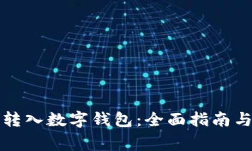 如何顺利转入数字钱包：全面指南与注意事项