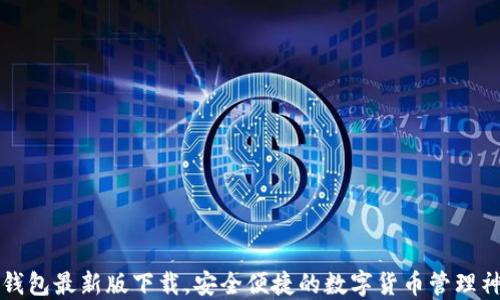 
TP钱包最新版下载，安全便捷的数字货币管理神器