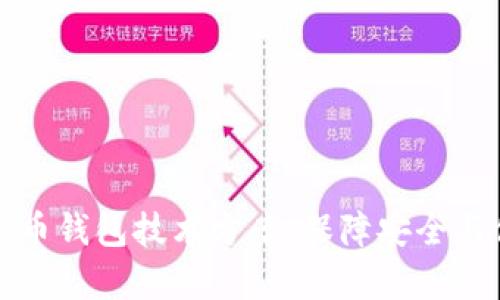 深入解析加密货币钱包技术方案：保障安全与便捷的完美平衡