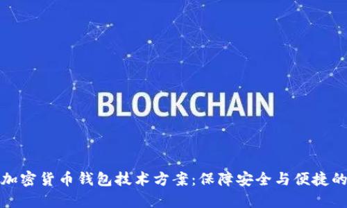 深入解析加密货币钱包技术方案：保障安全与便捷的完美平衡