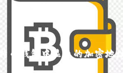 如何理解比特币钱包中显示的加密地址及其重要性