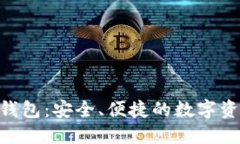 深入了解TP IM钱包：安全、