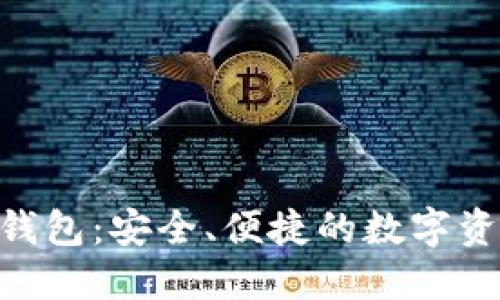 深入了解TP IM钱包：安全、便捷的数字资产管理解决方案