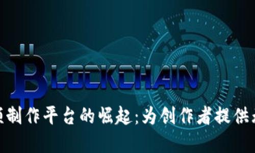 数字钱包视频制作平台的崛起：为创作者提供无缝创作体验