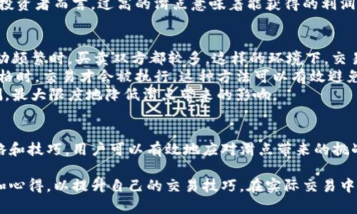 在讨论金融交易和钱包应用时，尤其是涉及加密货币交易的领域，“薄饼滑点”这个词可能会引起一些用户的困惑。以下是对这个概念的详细解析，以及它在实际交易中的应用和影响。

什么是薄饼滑点？
薄饼滑点是指在金融交易中，当用户希望以特定价格进行买入或卖出时，实际成交价格与预期价格之间的差异。这种现象在市场波动较大或者流动性不足的时候尤为明显，例如：在快速的市场波动中，用户传递的订单可能无法以他们设定的价格执行，从而导致实际成交价与预计价存在差距。

薄饼滑点的形成原因
薄饼滑点的形成主要有几个方面的原因。首先，市场的供需关系直接影响价格波动。当买入量大于卖出量时，价格往往会上升。而相反，若卖出量超过买入量，价格则可能下跌。其次，交易的流动性也至关重要。在流动性较低的市场中，即便是小额的交易也可能对价格造成大的影响，这容易导致滑点现象的出现。
此外，执行订单的速度和市场反应的延迟也是导致滑点的重要因素。若交易所的服务器出现延迟，或者网络连接不畅，都有可能导致交易者无法及时以理想价格完成交易。

薄饼滑点的影响
薄饼滑点在交易过程中可能给用户带来意想不到的损失。特别是在高频交易或者快速交易中，滑点可能会显著增加交易成本。对于投资者而言，过高的滑点意味着能获得的利润减少，甚至可能导致亏损。因此，在进行交易时，用户应该考虑滑点对整体交易策略的影响。

如何应对薄饼滑点？
面对薄饼滑点，用户可以采取一些策略来降低其影响。首先，选择流动性较高的交易时段进行交易，可以减少滑点的发生。在市场活动频繁时，买卖双方都较多，这样的环境下，交易的执行价格会更接近用户的预期价格。
其次，可以使用限价单而非市价单来减少滑点带来的风险。限价单允许用户设定理想的买入或卖出价格，只有在市场价格达到该价格时，交易才会被执行。这种方法可以有效避免因市场波动而导致的不必要损失。
最后，定期监控市场行情和滑点情况，从而调整交易策略也是非常重要的。通过对市场的深入分析，可以对未来的价格变化进行预测，最大限度地降低滑点带来的影响。

总结
薄饼滑点是金融交易中一个重要且复杂的概念，理解其背后的原因和影响对于每一位交易者来说都是必不可少的。通过适当的策略和技巧，用户可以有效地应对滑点带来的挑战，提升自己的交易效率和收益水平。

如果对薄饼滑点的认知仍然感到模糊，可以考虑深入阅读相关的金融教材或者加入一些专业的交易群组，与其他交易者分享经验和心得，以提升自己的交易技巧。在实际交易中，灵活应变、不断学习，才能在风云变幻的市场中稳步前行。