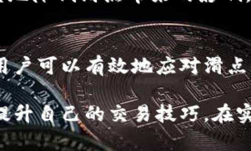 在讨论金融交易和钱包应用时，尤其是涉及加密货币交易的领域，“薄饼滑点”这个词可能会引起一些用户的困惑。以下是对这个概念的详细解析，以及它在实际交易中的应用和影响。

什么是薄饼滑点？
薄饼滑点是指在金融交易中，当用户希望以特定价格进行买入或卖出时，实际成交价格与预期价格之间的差异。这种现象在市场波动较大或者流动性不足的时候尤为明显，例如：在快速的市场波动中，用户传递的订单可能无法以他们设定的价格执行，从而导致实际成交价与预计价存在差距。

薄饼滑点的形成原因
薄饼滑点的形成主要有几个方面的原因。首先，市场的供需关系直接影响价格波动。当买入量大于卖出量时，价格往往会上升。而相反，若卖出量超过买入量，价格则可能下跌。其次，交易的流动性也至关重要。在流动性较低的市场中，即便是小额的交易也可能对价格造成大的影响，这容易导致滑点现象的出现。
此外，执行订单的速度和市场反应的延迟也是导致滑点的重要因素。若交易所的服务器出现延迟，或者网络连接不畅，都有可能导致交易者无法及时以理想价格完成交易。

薄饼滑点的影响
薄饼滑点在交易过程中可能给用户带来意想不到的损失。特别是在高频交易或者快速交易中，滑点可能会显著增加交易成本。对于投资者而言，过高的滑点意味着能获得的利润减少，甚至可能导致亏损。因此，在进行交易时，用户应该考虑滑点对整体交易策略的影响。

如何应对薄饼滑点？
面对薄饼滑点，用户可以采取一些策略来降低其影响。首先，选择流动性较高的交易时段进行交易，可以减少滑点的发生。在市场活动频繁时，买卖双方都较多，这样的环境下，交易的执行价格会更接近用户的预期价格。
其次，可以使用限价单而非市价单来减少滑点带来的风险。限价单允许用户设定理想的买入或卖出价格，只有在市场价格达到该价格时，交易才会被执行。这种方法可以有效避免因市场波动而导致的不必要损失。
最后，定期监控市场行情和滑点情况，从而调整交易策略也是非常重要的。通过对市场的深入分析，可以对未来的价格变化进行预测，最大限度地降低滑点带来的影响。

总结
薄饼滑点是金融交易中一个重要且复杂的概念，理解其背后的原因和影响对于每一位交易者来说都是必不可少的。通过适当的策略和技巧，用户可以有效地应对滑点带来的挑战，提升自己的交易效率和收益水平。

如果对薄饼滑点的认知仍然感到模糊，可以考虑深入阅读相关的金融教材或者加入一些专业的交易群组，与其他交易者分享经验和心得，以提升自己的交易技巧。在实际交易中，灵活应变、不断学习，才能在风云变幻的市场中稳步前行。