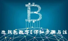 微信如何更改钱包数字？