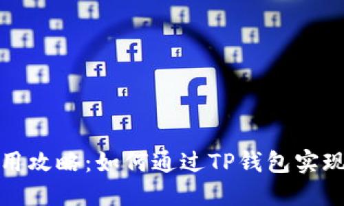 TP钱包使用攻略：如何通过TP钱包实现额外收益