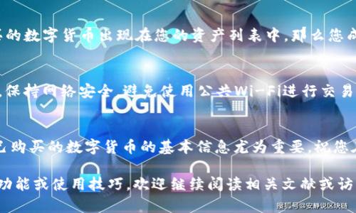   如何在TP钱包中使用ETH购买数字货币 / 
 guanjianci TP钱包, ETH, 购买数字货币 /guanjianci 

引言
在数字货币的世界中，选择一个合适的钱包和了解如何进行交易是每个投资者都必不可少的步骤。TP钱包作为一个多功能的数字资产钱包，不仅支持众多主流币种的存储与管理，同时也提供了便利的交易功能。本文将详细介绍如何在TP钱包中使用以太坊（ETH）购买其他数字货币，帮助您顺利完成交易，投资组合。

第一步：下载并安装TP钱包
首先，您需要下载TP钱包。可以在官方网页或各大应用商店中搜索“TP钱包”进行下载安装。安装完成后，打开应用程序并进行注册。新用户需要创建一个账户，并确保妥善保存助记词以防丢失。如果您已经有现成的钱包，可以选择导入。

第二步：充入ETH至TP钱包
为了购买其他数字货币，您需要确保您的TP钱包中有ETH。您可以从其他钱包转账ETH，或者通过交易所将法币兑换为ETH然后转入TP钱包。转账时，请务必仔细核对转账地址，确保不会因为地址错误导致资产丢失。

第三步：选择合适的交易对
在TP钱包的主界面，找到“交易”或“兑换”选项。您将看到支持的交易对列表。在这里选择您打算购买的数字货币。同时，确认该数字货币的交易对是否支持ETH的直接交易。TP钱包通常提供多种交易对，确保您的选择是可行的。

第四步：输入购买数量
进入购买界面后，您需要输入想要购买的数字货币数量。TP钱包会自动为您计算出需要的ETH数量，确保您有足够的ETH余额进行交易。这一步骤非常重要，建议您在确认之前仔细检查所有信息。

第五步：确认交易信息
在交易确认页面，您会看到交易的详细信息，包括购买的数字货币、数量、需要支付的ETH和交易手续费等。仔细核对所有信息，确保一切正确。如果一切无误，点击“确认”按钮进行交易执行。请耐心等待交易完成。

第六步：查看交易记录
交易完成后，您可以在“交易记录”或“资产”页面查看到自己刚刚完成的交易记录，确认购买的数字货币是否已经到账。如果看到新购买的数字货币出现在您的资产列表中，那么您成功购得该币。

第七步：安全注意事项
在进行数字货币交易时，安全性是最重要的。在每次交易前确保您的TP钱包版本是最新的，及时更新至最新版本以获取最佳保护。同时，保持网络安全，避免使用公共Wi-Fi进行交易，确保账户信息安全。

总结
通过以上步骤，您可以轻松地在TP钱包中使用ETH购买您喜爱的数字货币。虽然这个过程看似简单，但在投资之前，了解市场动态和自己购买的数字货币的基本信息尤为重要。祝您在数字货币的世界中投资顺利，获取丰厚的回报！

以上内容大致是关于如何在TP钱包中使用ETH购买其他数字货币的详细指导，希望能对您的投资之路提供帮助。如需进一步了解其他功能或使用技巧，欢迎继续阅读相关文献或访问TP钱包的官方网站。