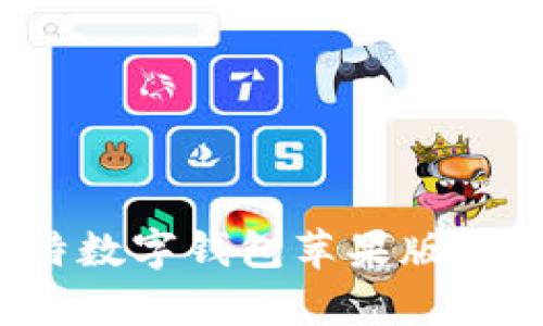 如何选择和使用比特数字钱包苹果版：绝佳存储与交易体验