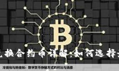 TP钱包市场兑换合约币详解：如何选择最优兑换策略