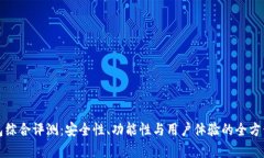 TP钱包综合评测：安全性、