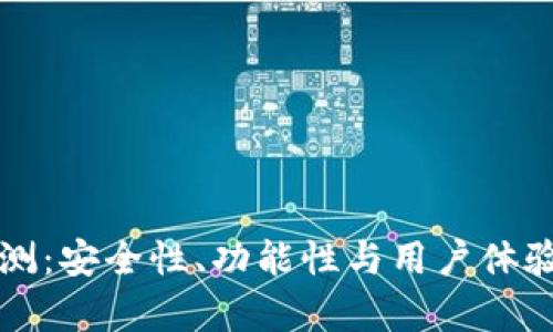 TP钱包综合评测：安全性、功能性与用户体验的全方位分析