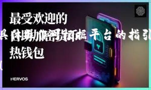 连接DeFi应用（例如Defiai）到TP钱包的步骤相对简单，以下是具体的操作流程：

### 第一步：下载和安装TP钱包
如果你还没有TP钱包，那么首先需要从官方网站或者应用商店下载并安装TP钱包。TP钱包是一个流行的区块链钱包，支持多种数字货币和应用。

### 第二步：创建或导入钱包
如果你是新用户，可以选择创建一个新钱包，并确保妥善保存助记词或者私钥。如果你已经有钱包，直接导入即可。

### 第三步：打开Defiai
在浏览器中访问Defiai的官方网站。在一些去中心化应用（DApp）平台上，可能会有多个链接，确保访问官方渠道，以保障安全。

### 第四步：选择连接钱包
在Defiai的界面中，通常会有一个“连接钱包”或者“连接DApp”的按钮。点击这个按钮，系统会显示可用的钱包选项。

### 第五步：选择TP钱包
在连接选项中选择TP钱包。系统可能会提示你授权连接。

### 第六步：确认连接
TP钱包将弹出一个窗口，要求你确认是否允许Defiai访问你的钱包信息。仔细检查后，如果没有问题，点击确认。

### 第七步：完成连接
一旦完成连接，你会返回到Defiai的界面，通常会显示你钱包中的余额以及其他相关信息。

### 注意事项
1. 确保使用的是最新版本的TP钱包，以获得最佳体验和安全保障。
2. 在连接任何钱包之前，务必确保你正在使用合法和安全的官方网站，以抵御钓鱼攻击。

### 常见问题
- **如何解决连接失败的问题？**
    确保你的网络连接正常，尝试重新启动TP钱包或浏览器。

- **连接后如何管理资产？**
    在Defiai中可以访问不同的功能，比如交易、借贷等，具体操作可根据平台的指引进行。

如需更详细的操作步骤或者有其他相关问题，请随时询问！