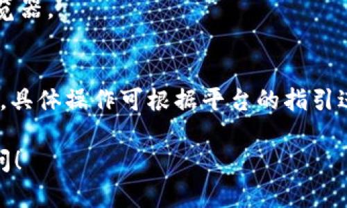 连接DeFi应用（例如Defiai）到TP钱包的步骤相对简单，以下是具体的操作流程：

### 第一步：下载和安装TP钱包
如果你还没有TP钱包，那么首先需要从官方网站或者应用商店下载并安装TP钱包。TP钱包是一个流行的区块链钱包，支持多种数字货币和应用。

### 第二步：创建或导入钱包
如果你是新用户，可以选择创建一个新钱包，并确保妥善保存助记词或者私钥。如果你已经有钱包，直接导入即可。

### 第三步：打开Defiai
在浏览器中访问Defiai的官方网站。在一些去中心化应用（DApp）平台上，可能会有多个链接，确保访问官方渠道，以保障安全。

### 第四步：选择连接钱包
在Defiai的界面中，通常会有一个“连接钱包”或者“连接DApp”的按钮。点击这个按钮，系统会显示可用的钱包选项。

### 第五步：选择TP钱包
在连接选项中选择TP钱包。系统可能会提示你授权连接。

### 第六步：确认连接
TP钱包将弹出一个窗口，要求你确认是否允许Defiai访问你的钱包信息。仔细检查后，如果没有问题，点击确认。

### 第七步：完成连接
一旦完成连接，你会返回到Defiai的界面，通常会显示你钱包中的余额以及其他相关信息。

### 注意事项
1. 确保使用的是最新版本的TP钱包，以获得最佳体验和安全保障。
2. 在连接任何钱包之前，务必确保你正在使用合法和安全的官方网站，以抵御钓鱼攻击。

### 常见问题
- **如何解决连接失败的问题？**
    确保你的网络连接正常，尝试重新启动TP钱包或浏览器。

- **连接后如何管理资产？**
    在Defiai中可以访问不同的功能，比如交易、借贷等，具体操作可根据平台的指引进行。

如需更详细的操作步骤或者有其他相关问题，请随时询问！