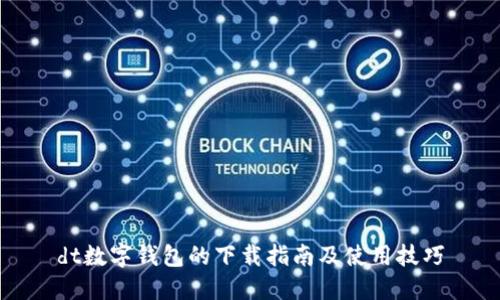 dt数字钱包的下载指南及使用技巧