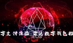 提升你的数字支付体验：