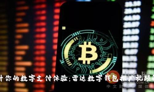 提升你的数字支付体验：雷达数字钱包推广视频解析