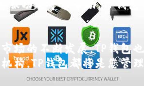    TP钱包官网app下载：轻松掌控数字资产的最佳选择  / 

 guanjianci  TP钱包, 数字资产, 钱包下载  /guanjianci 

什么是TP钱包？
在数字时代，数字资产的管理变得愈发重要。TP钱包作为一款功能全面的钱包应用，不仅支持多种加密货币的存储和管理，还提供安全便捷的交易服务。它致力于为用户提供一个安全、快速、方便的数字资产管理平台。

TP钱包的主要特点
TP钱包拥有诸多优点，使其在众多数字钱包中脱颖而出。首先，其用户友好的界面非常适合初学者使用，无论您是数字货币的新手还是资深交易者，TP钱包都能让您轻松上手。
其次，TP钱包采用了多重加密措施，确保用户的资产安全。这意味着，不论是您存储的加密货币还是个人信息，TP钱包都会为您提供最高级别的保护。
此外，TP钱包支持多种主流加密货币，包括比特币、以太坊、莱特币等，让用户能够在一个平台上管理不同的数字资产，极大提高了交易的便利性。

适合用户的下载方式
为了满足不同用户的需求，TP钱包提供了多种下载渠道。用户可以直接在官网上下载最新版本的移动应用，无论是在iOS还是Android设备上均能顺利安装。此外，官网还提供了详细的安装指南，确保每位用户都能顺利体验TP钱包的各种功能。

TP钱包的使用流程
在成功下载并安装TP钱包后，您需要创建一个账户。这一过程十分简单，填写一些基本信息后，您便可以进入钱包首页。在这里，您可以查看您的资产状态、交易历史以及市场行情等信息。
创建好账户后，您可以通过多种方式向钱包中充值，例如通过银行转账、第三方支付平台等。每种方式都有其独特的流程，但TP钱包提供的指南都会使这一过程变得简单明了。

如何安全地使用TP钱包
尽管TP钱包采取了多重安全措施，但用户在使用过程中也需要注意一些安全防护措施。首先，建议用户定期更改密码，并启用双重身份验证，以增加账户的安全性。
其次，尽量避免在公共网络上进行交易。在断网的情况下，可以减少账户被攻击的风险。选择强密码并将其保存在安全的地方，有助于确保账户不被未经授权访问。

TP钱包的客户服务
TP钱包团队致力于提供优秀的客户服务。如果用户在使用过程中遇到任何问题，可以随时通过官网的联系客服功能寻求帮助。TP钱包的客服团队响应迅速，能够为用户提供及时的解决方案。

总结与展望
总的来说，TP钱包作为数字资产管理和交易的平台，展现了出众的功能以及良好的用户体验。随着数字货币市场的不断发展，TP钱包也在不断升级和完善，力争为用户提供更加丰富、便捷的服务。
未来，随着数字货币的普及，TP钱包必将在这个迅速发展的市场中占据一席之地。无论是个人用户还是企业机构，TP钱包都将是您管理数字资产的理想选择。立即下载TP钱包，体验安全、便捷的数字资产管理之旅吧！