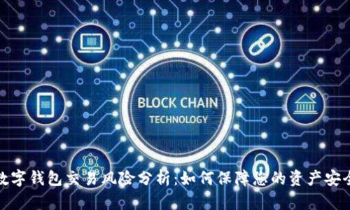 数字钱包交易风险分析：如何保障您的资产安全