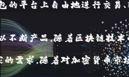 t p钱包是谁的/t
TP钱包, 数字钱包, 加密货币/guanjianci

TP钱包简介
TP钱包，一款广受欢迎的数字钱包，已经成为加密货币爱好者和投资者日常使用的重要工具。相较于传统的银行账户，TP钱包为用户提供了一个更加便捷、安全和灵活的加密资产管理方式。用户可以通过TP钱包存储、发送和接收多种类型的加密货币，包括以太坊、比特币及更多。这样的多功能性，让许多用户把TP钱包视为自己数字财富的首选管理工具。

TP钱包的背景与开发者
TP钱包的开发团队是由一群热爱区块链技术和加密货币的人组成的。为了满足市场对安全、高效的数字资产管理工具的需求，团队经过艰苦的努力，推出了这款功能强大的软件。每一个细节都是团队在考虑用户体验的基础上精心打磨而成。TP钱包所追求的，不只是一个简单的钱包，更是希望塑造一个加密货币生态系统，成为用户与区块链世界的桥梁。

为什么选择TP钱包？
在众多数字钱包中，TP钱包凭借其独特的优势脱颖而出。首先，它的界面设计简洁直观，用户无论是初学者还是资深玩家，使用起来都毫无压力。此外，TP钱包支持多种数字资产，用户可以在一个平台上管理所有加密货币，大大提升了使用的便捷性。
安全性方面，TP钱包采用了先进的加密技术，确保用户的资产安全。对于那些担心黑客攻击的用户，TP钱包通过多种安全防护措施减轻了这些风险，使得用户的财产得到有效保护。

TP钱包的核心功能
TP钱包拥有众多核心功能，这些功能不仅提升了用户体验，还增强了钱包的实用性。
ul
    li多币种支持: 用户可以在TP钱包中管理多种加密货币，这种灵活性使得钱包受到了广泛的欢迎。/li
    li交易记录: TP钱包提供详尽的交易记录，用户能够随时查看自己所有的交易操作，这种透明性给用户带来了很大的信任。/li
    li充值提现: 通过简单的操作，用户可以快速完成充值和提现流程，提升了资金流动性。/li
    li市场行情: 实时的市场行情数据帮助用户及时掌握加密货币市场的动态，便于做出快速的交易决策。/li
/ul

用户的评价与反馈
使用TP钱包的用户通常都给予高评价，特别是在使用体验和安全性方面。一些用户表示，TP钱包让他们在管理加密资产的过程中感到非常轻松和愉悦。另一些用户则强调，TP钱包的安全性让他们在进行大额投资时更加安心。
当然，也有用户提到了一些希望改进的地方。例如，某些功能的更多自定义选项，或是增加更多的加密资产支持等。他们的反馈也为未来TP钱包的发展指明了方向。

TP钱包的前景
展望未来，TP钱包团队计划不断更新和功能。面对不断变化的加密货币市场，团队希望能够快速响应市场需求，为用户提供更好的服务。同时，随着区块链技术的发展，TP钱包将积极拓展与其他项目的合作，力求为用户提供更丰富的功能体验。

如何使用TP钱包
对于刚刚接触TP钱包的新用户来说，使用步骤相对简单。首先，用户需要在官方网站或应用商店下载TP钱包，安装完成后，打开应用并根据提示进行注册。注册过程中，用户会设置安全密码、备份助记词等。这一步非常重要，确保用户的资产在任何情况下都能够得到保护。
注册完成后，用户可以选择充值进行资产管理。TP钱包支持多种充值方式，用户可以根据自己的需求选择最合适的方式进行资金的注入。此后，用户就可以在TP钱包的平台上自由地进行交易、转账等操作。

总结与展望
总体而言，TP钱包作为一个现代化的数字钱包，凭借其多种支持、用户体验以及高安全性受到了众多加密货币用户的青睐。其开发团队也在不断地吸纳用户反馈，以不断产品。随着区块链技术的发展，TP钱包将有望在数字货币的世界中继续发挥重要作用，为广大用户创造更大的价值。 

在选择数字钱包时，TP钱包绝对值得用户的关注与尝试。无论是对加密货币的新手，还是对专业投资者，TP钱包都能通过其丰富的功能和良好的用户体验满足大家的需求。随着对加密货币市场的更深入了解，用户也将更好地利用TP钱包这一平台，实现他们的投资目标。