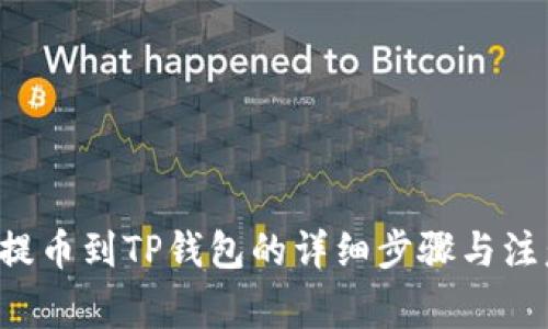 AiBox提币到TP钱包的详细步骤与注意事项