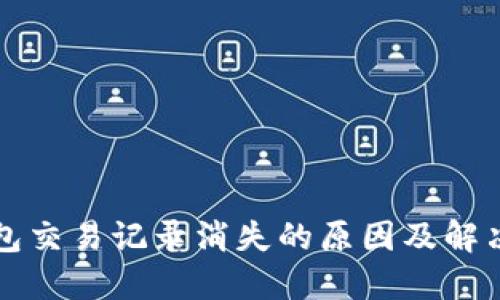 TP钱包交易记录消失的原因及解决办法