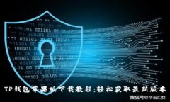 TP钱包苹果版下载教程：轻