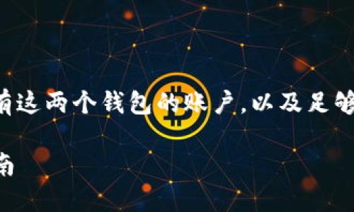 要将LOEK转到TP钱包，首先需要确保您已经拥有这两个钱包的账户，以及足够的LOEK代币进行转账。以下是详细的操作步骤：

### 如何将LOEK转移到TP钱包：详细操作指南