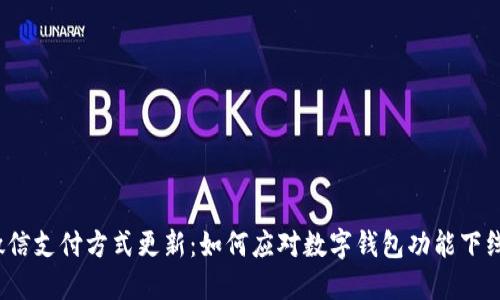 微信支付方式更新：如何应对数字钱包功能下线？