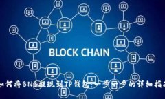 如何将BNB提现到TP钱包：一