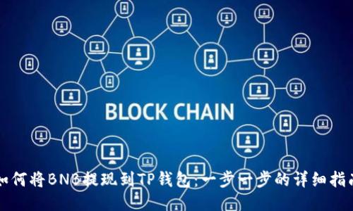 如何将BNB提现到TP钱包：一步一步的详细指南