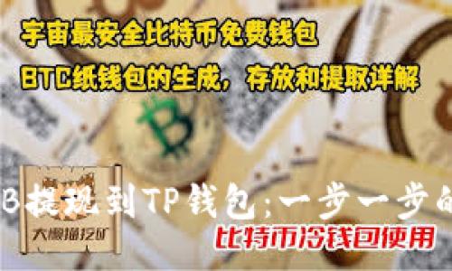 如何将BNB提现到TP钱包：一步一步的详细指南