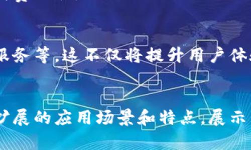 数字钱包试点具体城市与使用攻略

数字钱包, 试点城市, 使用攻略/guanjianci

引言
数字钱包作为一种新型的支付方式，近年来在全球范围内迅速发展。人们对于方便快捷的消费体验越来越向往，数字钱包恰恰满足了这一需求。其不仅能够提高交易的效率，还能够带来更多元化的金融服务。在这篇文章中，我们将探讨数字钱包的试点具体城市，并提供使用攻略，帮助用户充分利用这一创新科技。

数字钱包的崛起
随着互联网技术的迅猛发展，数字钱包开始逐渐走入人们的日常生活。不同于传统现金或银行卡支付方式，数字钱包通过手机APP实现了无现金交易，便捷性毫无疑问地增强了用户的消费体验。从最初的在线购物支付，到现在的线下消费、转账等用途，功能的扩展让数字钱包逐渐成为人们生活中不可或缺的工具。

数字钱包试点城市概览
各地纷纷设立数字钱包试点城市，以推动其在当地的普及与应用。城市的选择通常考虑经济发展水平、互联网普及率和居民的接受度等因素。以下是一些重要的试点城市：

ul
    li北京：作为国内互联网经济的先锋，北京在数字支付领域的探索相对成熟，主要通过公交、地铁等公共交通系统进行试点，同时还与众多商家合作开展数字钱包支付活动。/li
    li上海：这座国际大都市积极推动数字经济的建设，多家银行和科技公司在此合作推广数字钱包。用户可以在商场、餐厅、甚至一些街头小摊上自如使用。/li
    li深圳：作为科技创新的中心，深圳的数字钱包应用广泛，居民的日常消费几乎完全可以通过手机完成，许多企业也采用数字钱包作为主要的支付方式。/li
    li广州：在广州，数字钱包的应用涵盖了生活的方方面面，从水电费缴纳到网购支付，用户体验得到广泛认同。/li
/ul

选定城市的特点分析
各试点城市在数字钱包的推广过程中展现出了不同的特点和应用场景。举例来说，北京的公共交通支付让使用变得更加方便，而深圳则在技术创新方面走在了前列。这样的差异使得每个城市可以根据自身的情况，制定不同的推广策略。

数字钱包的优势与潜在风险
尽管数字钱包提供了许多便利，但我们仍需意识到其潜在的风险。以下是使用数字钱包的优势与风险分析：

h4优势/h4
ul
    li便捷性：用户只需通过手机或其他智能设备即可完成支付，免去了携带现金和物理卡片的麻烦。/li
    li安全性：许多数字钱包拥有强大的加密技术，保障用户信息安全。/li
    li多功能性：除了支付，很多数字钱包还支持账单管理、理财等多种功能，提供了一站式服务。/li
/ul

h4潜在风险/h4
ul
    li信息泄露：如果未能妥善保管个人信息，可能导致信息泄露的问题。/li
    li网络安全风险：黑客攻击等网络安全事件时有发生，用户在使用过程中需保持警惕。/li
    li依赖性：过度依赖数字钱包，可能会丧失对现金交易的使用能力。/li
/ul

数字钱包的使用攻略
为确保用户在使用数字钱包时能够得到最佳体验，以下是一些实用的使用攻略：

h4选择合适的数字钱包/h4
在市场上，有许多不同品牌的数字钱包可供选择。用户应该根据自己的需求、偏好以及所在地区的推广情况来选择合适的数字钱包。例如，有些钱包可能在某些商家支付时提供优惠。而有些钱包则在社交转账方面表现更佳。

h4完善个人信息安全设置/h4
开通数字钱包时，务必确保输入个人信息的安全。例如，设置较复杂的密码，启用两步验证等功能，以增强账户的安全性。

h4了解用户规则和手续费/h4
每个数字钱包可能存在不同的使用规则和手续费。用户在使用前应详细了解，以避免不必要的费用支出。

h4时刻关注活动与优惠/h4
支撑数字钱包运作的金融科技公司，通常会推出各类优惠活动，用户可以通过关注官方渠道获取相关信息，享受更多的经济实惠机会。

h4学会合理管理财务/h4
数字钱包不仅仅是支付工具，更是个人理财的一部分。通过记录消费信息和分析支出习惯，用户能够更好地掌握自己的财务状况，养成良好的消费习惯。

未来展望
随着技术的不断进步，数字钱包的未来无疑将更加光明。我们可以预见更多的创新应用将会陆续出现，包括更智能的消费推荐、个性化的金融服务等。这不仅将提升用户体验，也可能引领整个金融行业的变革。

总结
数字钱包作为现代支付的重要工具，正在日益融入我们的生活。通过对试点城市及使用攻略的梳理，我们希望能为广大的用户提供帮助。日益扩展的应用场景和特点，展示了它的无限潜力。希望每位用户都能在数字钱包的世界中找到属于自己的便捷与乐趣。