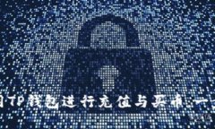 如何使用TP钱包进行充值与