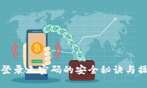 TP钱包登录无密码的安全秘诀与操作指南