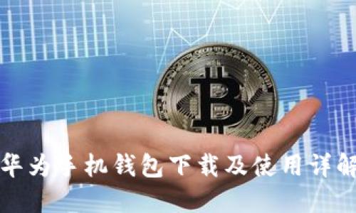 华为手机钱包下载及使用详解