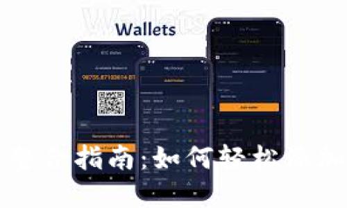 小狐狸钱包区块链整合指南：如何轻松添加和管理区块链资产