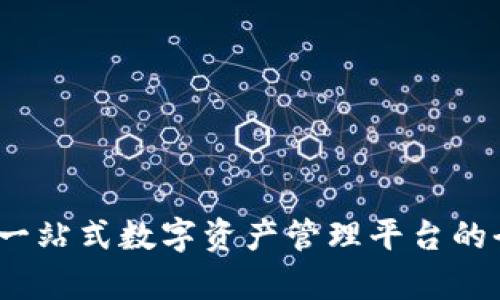 TP钱包：一站式数字资产管理平台的全面解析