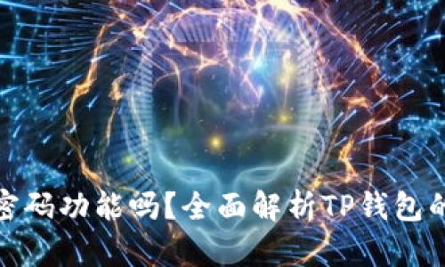 TP钱包支持指纹密码功能吗？全面解析TP钱包的安全性与便捷性