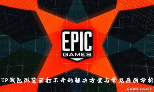 TP钱包浏览器打不开的解决方案与常见原因分析