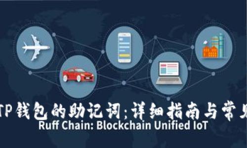 如何找回TP钱包的助记词：详细指南与常见问题解决