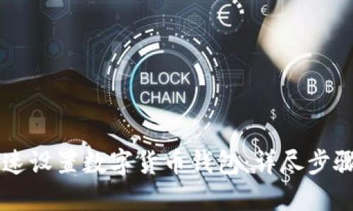 手机如何快速设置数字货币钱包：详尽步骤与实用建议