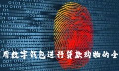 如何利用数字钱包进行贷