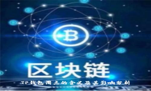 TP钱包滑点的含义及其影响分析