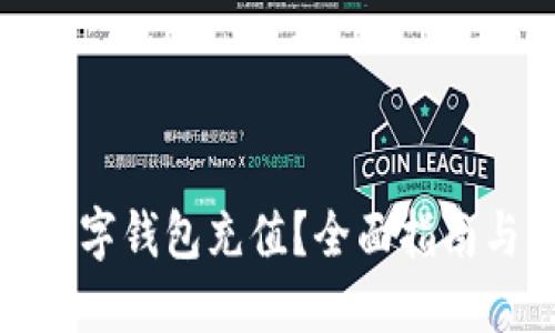哪里能用数字钱包充值？全面指南与实用技巧